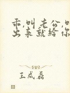 乖,叫老公,叫出来就给你