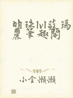 明珠lvl苏玛丽笔趣阁