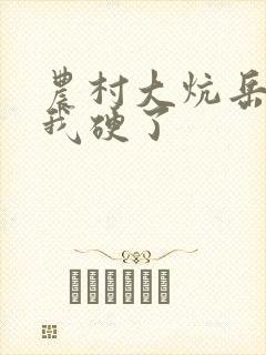 农村大炕岳看到我硬了