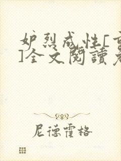 妒烈成性[重生]全文阅读免费笔趣