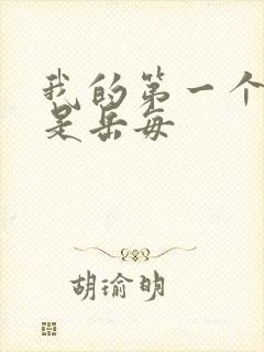 我的第一个女人是岳每