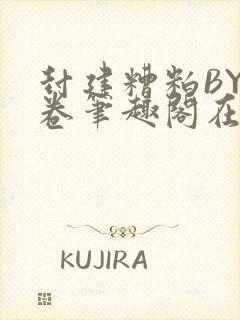 封建糟粕BY花卷笔趣阁在线阅读