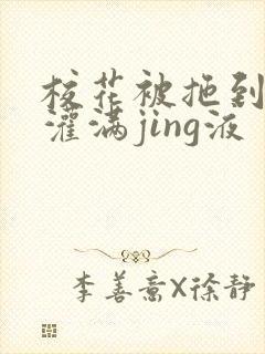 校花被拖到公厕灌满jing液封面