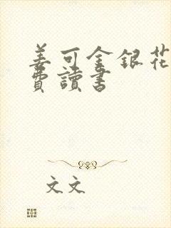 姜可金银花露免费读书