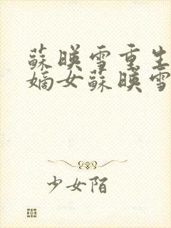 苏映雪重生候府嫡女苏映雪苏雨柔封面