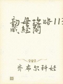 韵母攻略113藏经阁