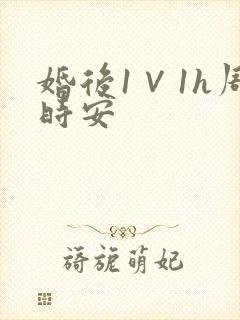 婚后1∨1h周时安