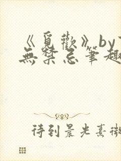 《觅欢》by百无禁忌笔趣阁