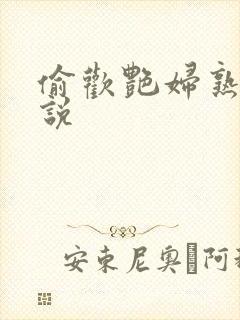 偷欢艳妇熟女小说