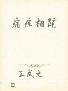 痛痒相关