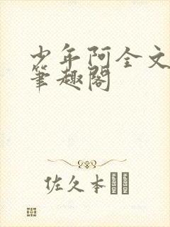 少年阿全文免费笔趣阁