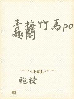 青梅竹马po笔趣阁