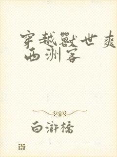 穿越兽世爽翻了 西洲客