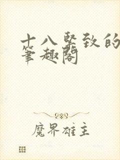 十八紧致的世界笔趣阁