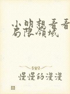 小明想看看永久局限领域