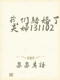 我们结婚了初恋夫妇131102