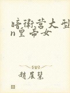 暗卫营大型hpn皇帝女封面