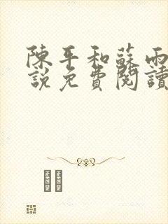 陈平和苏雨琪小说免费阅读