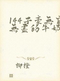 144子豪无穷无尽的牛奶