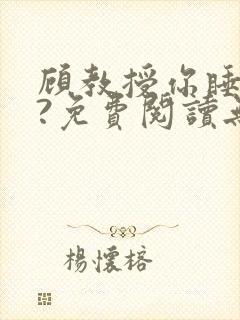 顾教授你睡了吗?免费阅读无弹窗封面