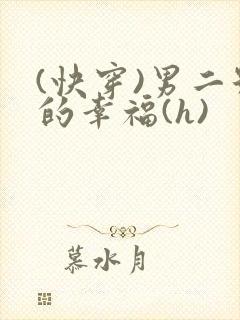 (快穿)男二号的幸福(h)