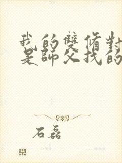 我的双修对象都是师父找的小说