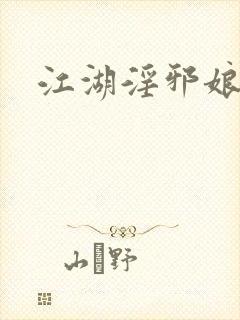 江湖淫邪娘