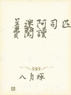 着迷阿司匹林免费阅读