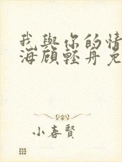 我与你的情深似海顾轻舟免费阅读封面