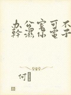 办公室可不可以干湿你电子书