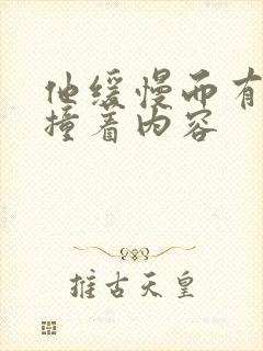 他缓慢而有力的撞着内容