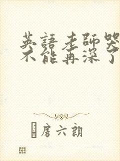 英语老师哭着说不能再深了