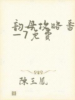 韵母攻略番外5—7免费封面