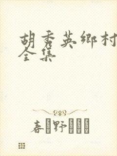 胡秀英乡村小说全集