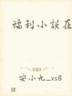 福利小说在线