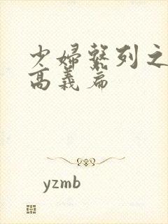 少妇系列之白洁高义篇