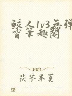 鲛人1v3无弹窗笔趣阁封面