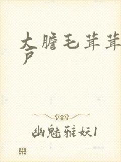 大胆毛茸茸的湿户