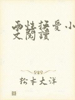 两性换爱小说全文阅读封面