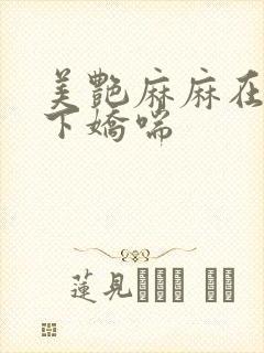 美艳麻麻在我胯下娇喘封面