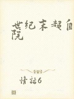 世纪末超自然学院