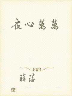 夜心万万