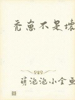 秃崽不是坏女人