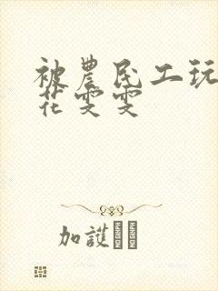 被农民工玩的校花雯雯