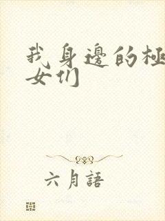 我身边的极品美女们