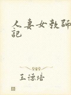 人妻女教师沉沦记