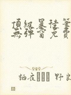 顶级暴徒笔趣阁无弹窗免费