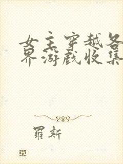 女主穿越各个世界游戏收集jy