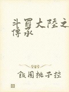 斗罗大陆之邪神传承