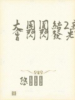 大团圆结2亲情会闪闪发光亲情会免费阅读